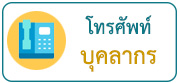 หมายเลขโทรศัพท์บุคลาการโรงเรียนทีปราษฎร์พิทยา